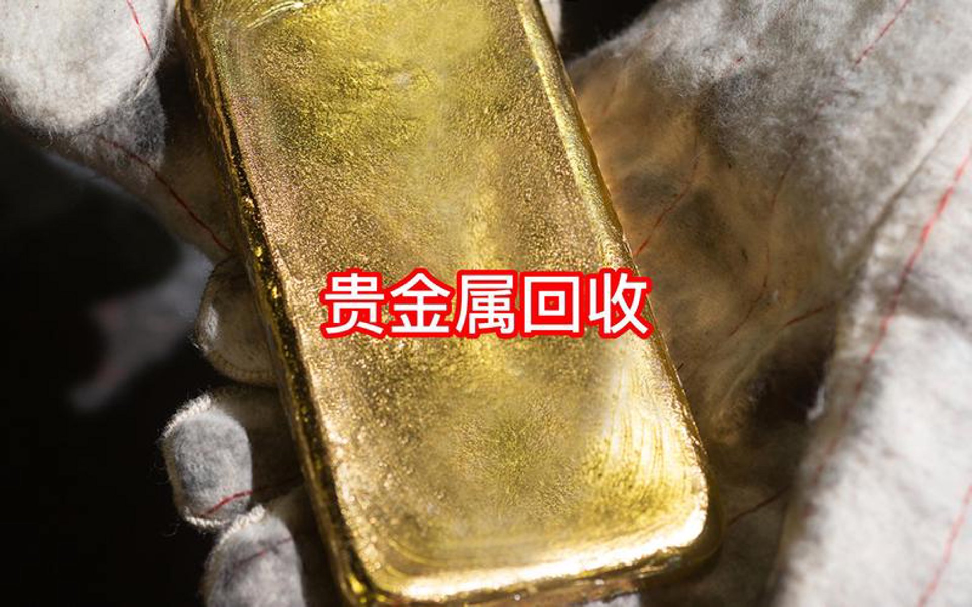 兴合贵金属回收